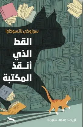 القط الذي أنقذ المكتبة